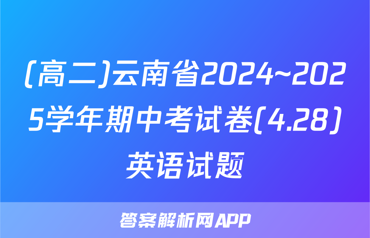 (高二)云南省2024~2025学年期中考试卷(4.28)英语试题
