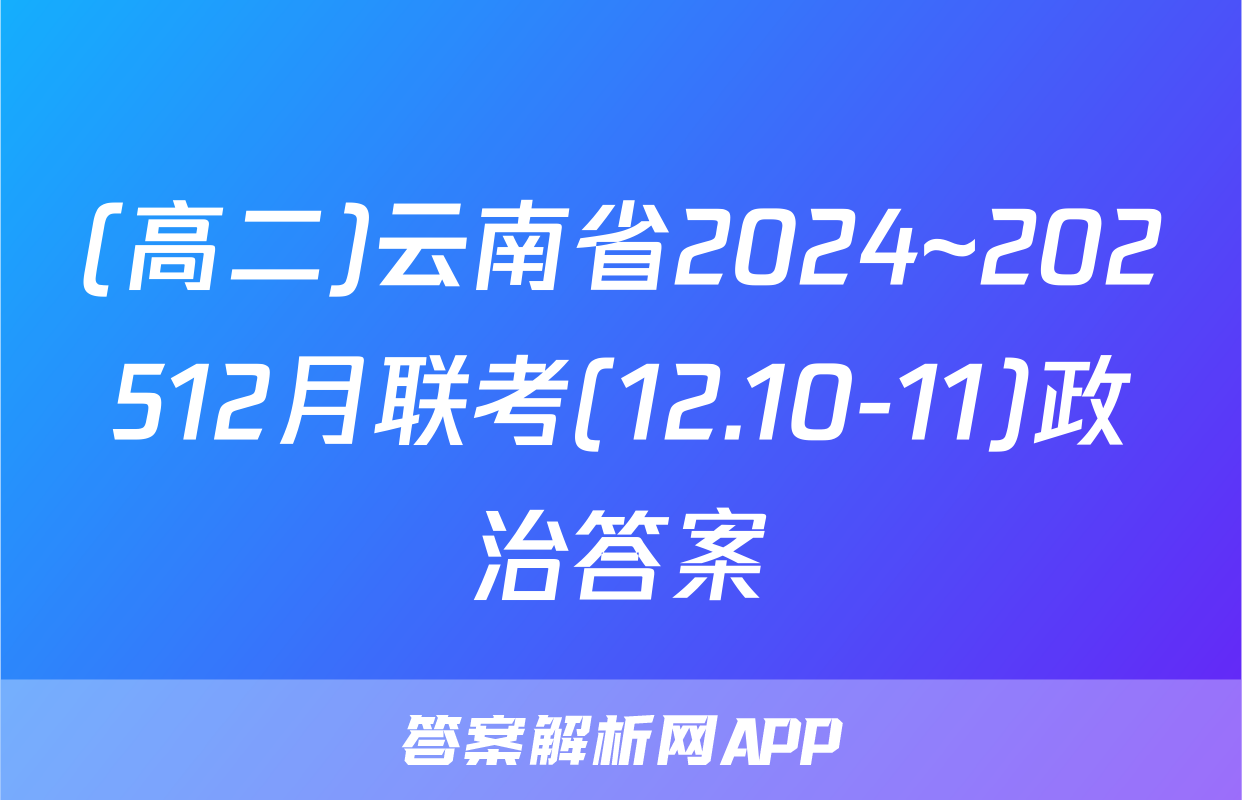 (高二)云南省2024~202512月联考(12.10-11)政治答案