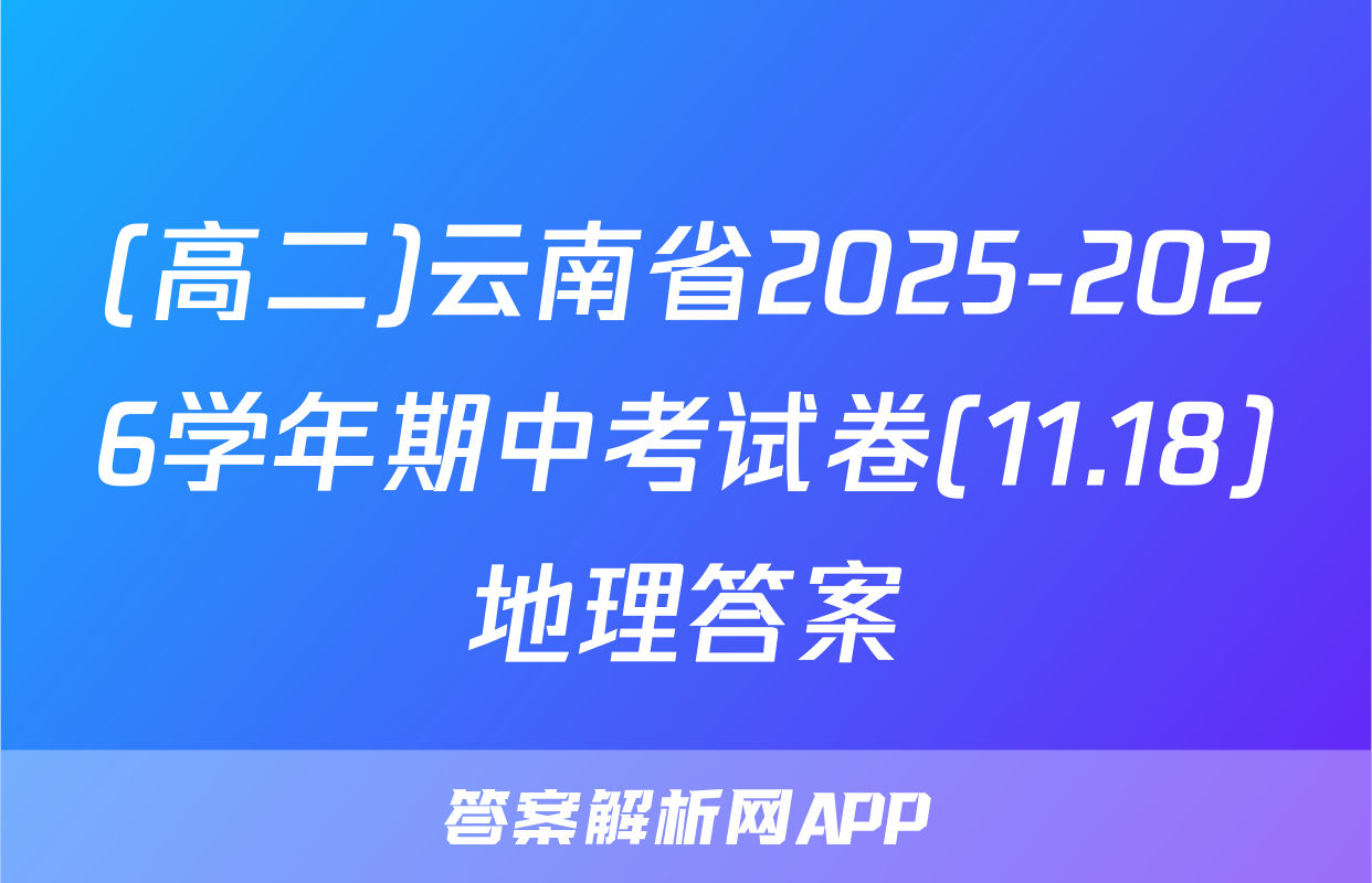 (高二)云南省2025-2026学年期中考试卷(11.18)地理答案