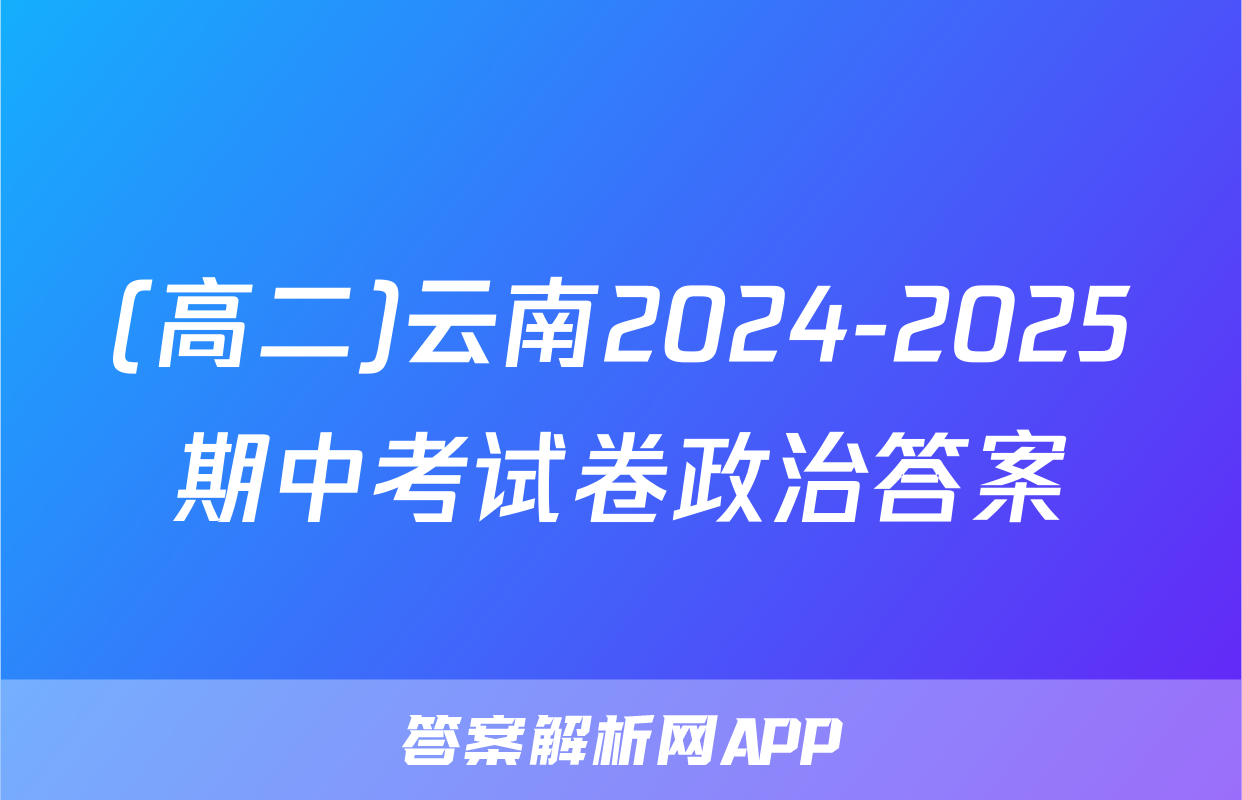 (高二)云南2024-2025期中考试卷政治答案