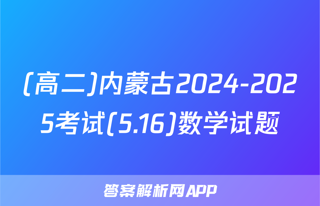 (高二)内蒙古2024-2025考试(5.16)数学试题