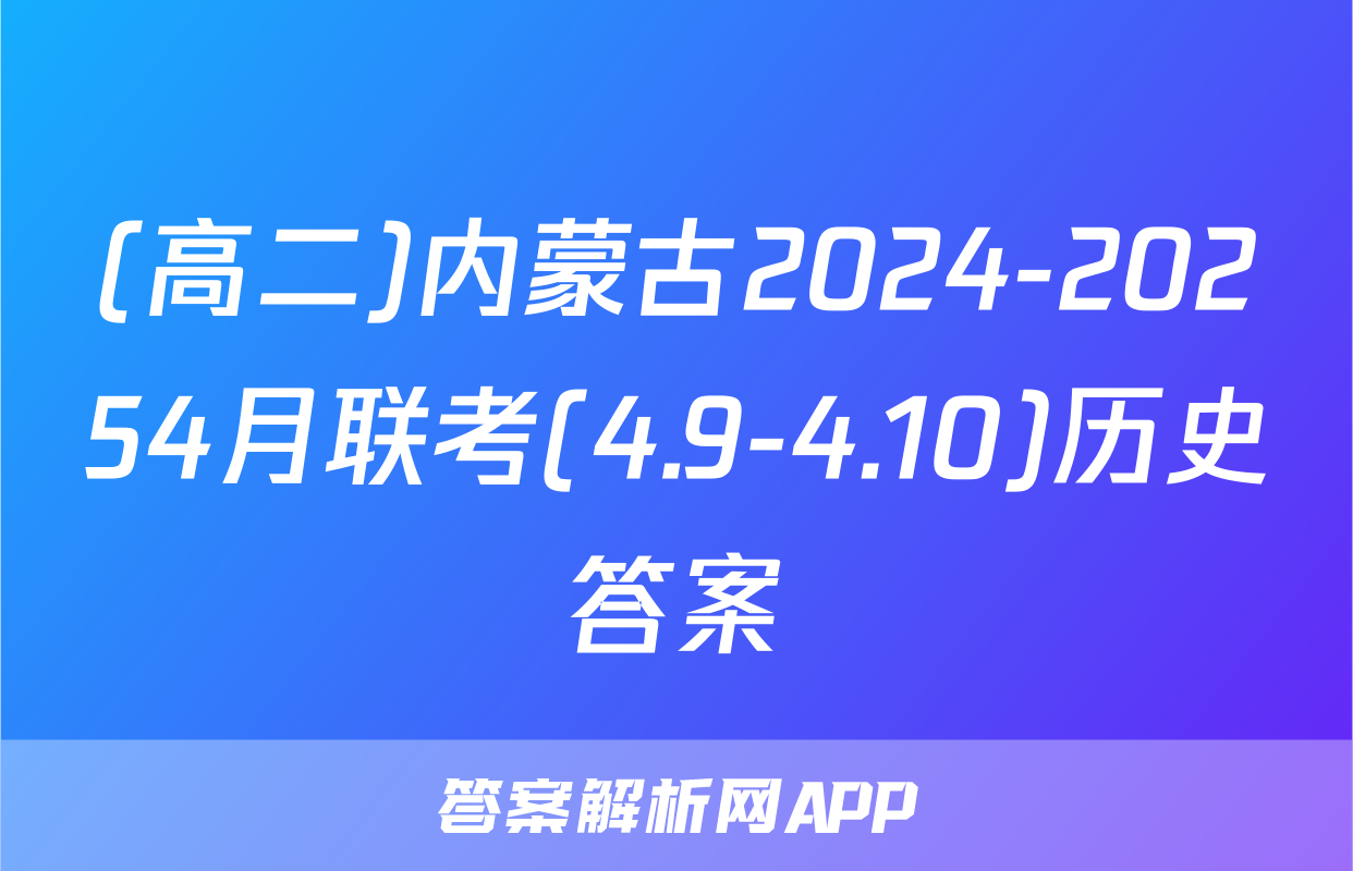 (高二)内蒙古2024-20254月联考(4.9-4.10)历史答案
