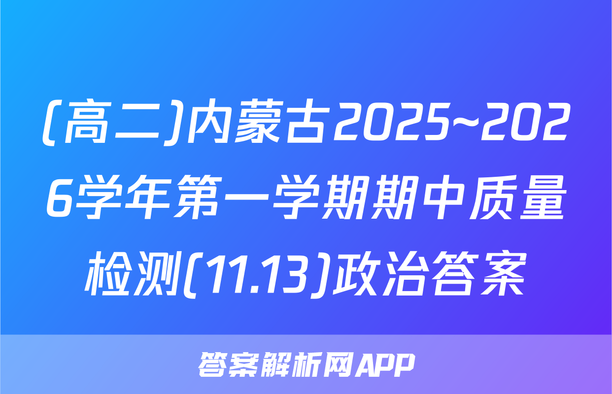 (高二)内蒙古2025~2026学年第一学期期中质量检测(11.13)政治答案