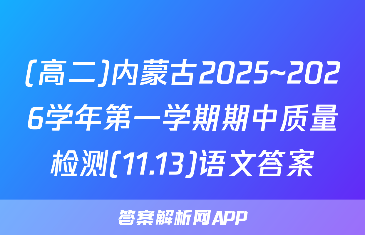(高二)内蒙古2025~2026学年第一学期期中质量检测(11.13)语文答案