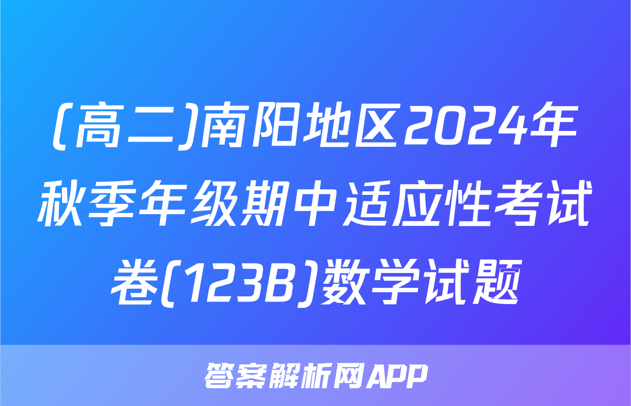 (高二)南阳地区2024年秋季年级期中适应性考试卷(123B)数学试题