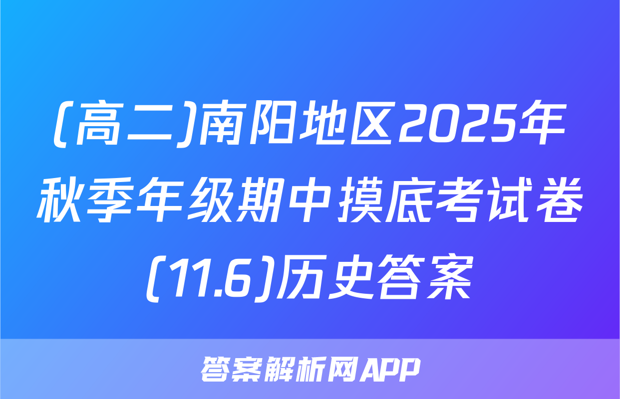 (高二)南阳地区2025年秋季年级期中摸底考试卷(11.6)历史答案