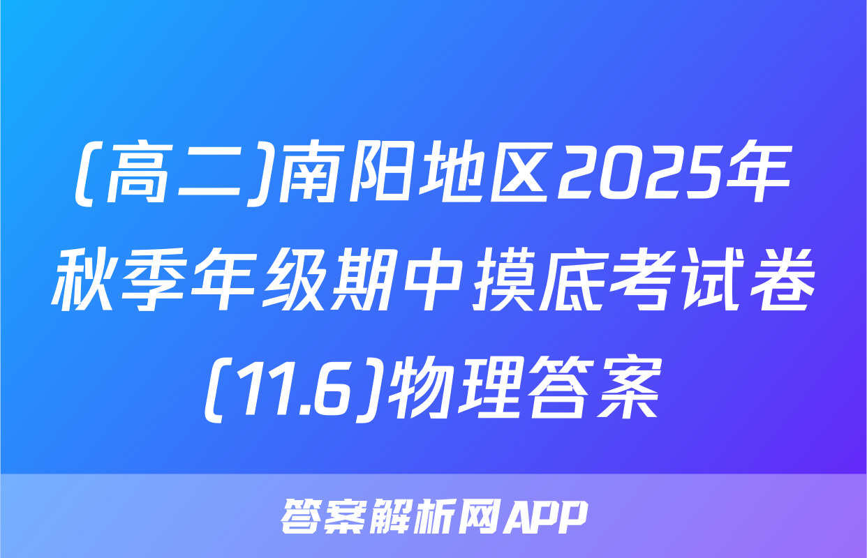 (高二)南阳地区2025年秋季年级期中摸底考试卷(11.6)物理答案