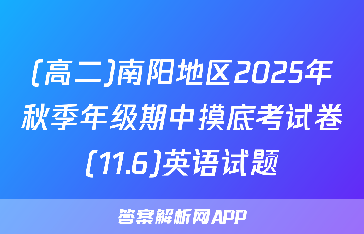 (高二)南阳地区2025年秋季年级期中摸底考试卷(11.6)英语试题