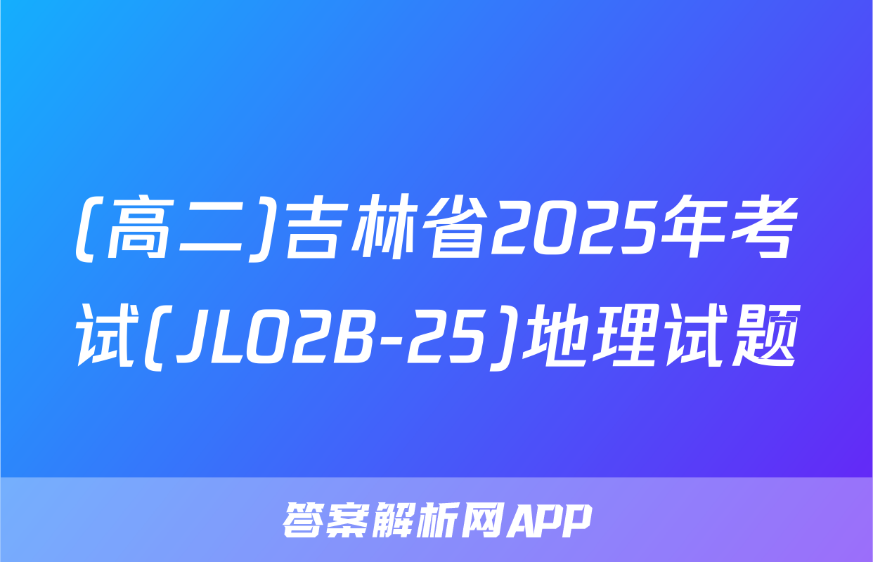 (高二)吉林省2025年考试(JL02B-25)地理试题