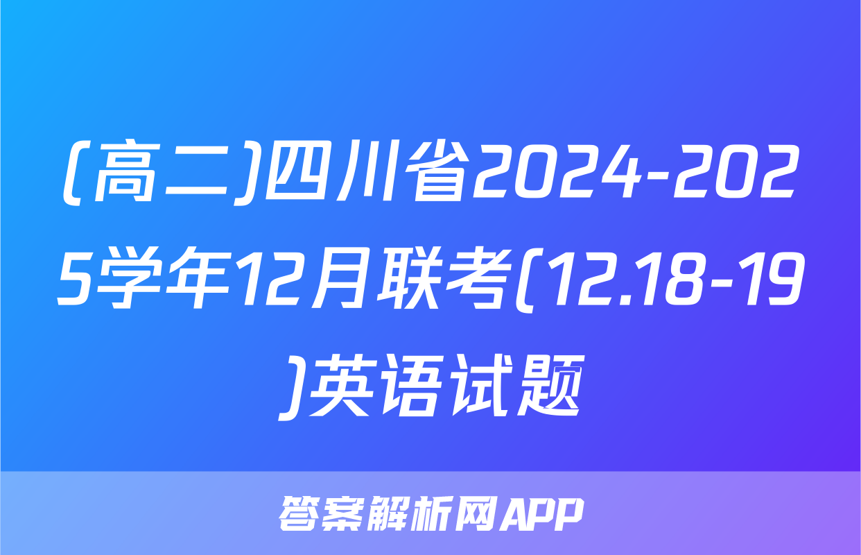 (高二)四川省2024-2025学年12月联考(12.18-19)英语试题