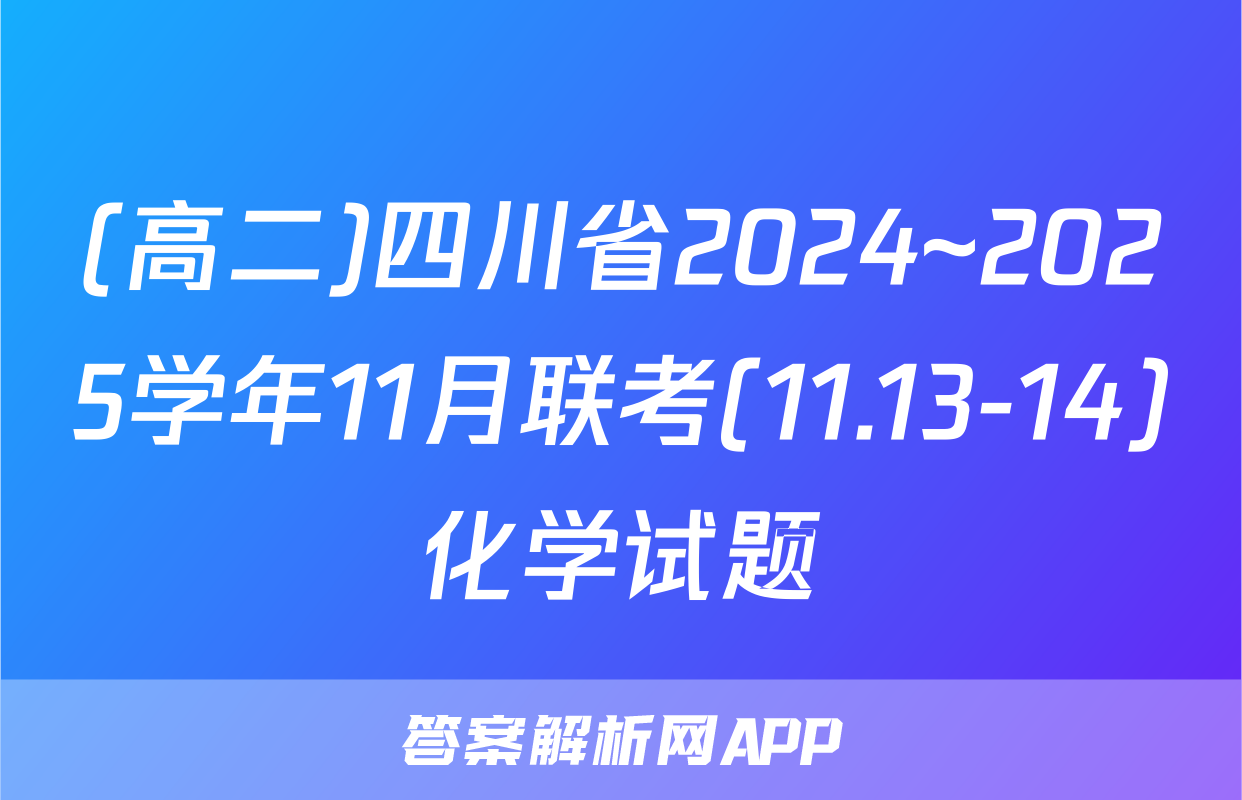 (高二)四川省2024~2025学年11月联考(11.13-14)化学试题