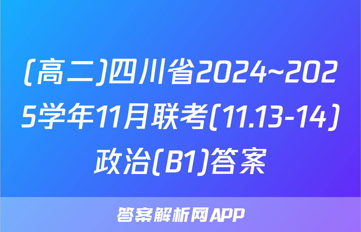 (高二)四川省2024~2025学年11月联考(11.13-14)政治(B1)答案