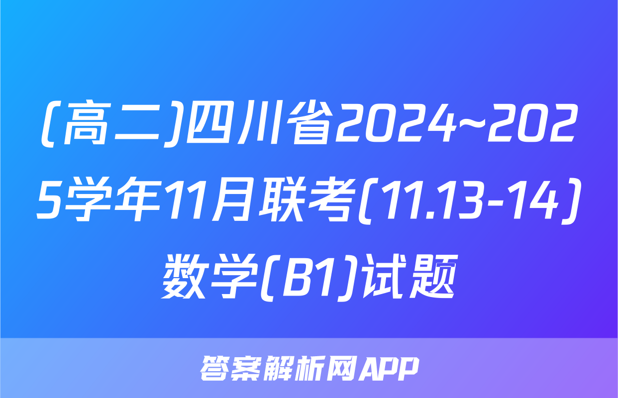 (高二)四川省2024~2025学年11月联考(11.13-14)数学(B1)试题