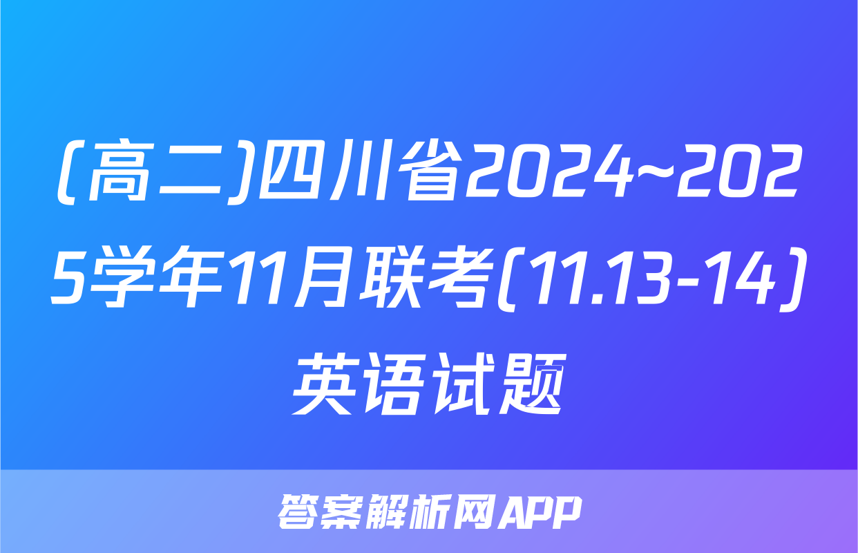 (高二)四川省2024~2025学年11月联考(11.13-14)英语试题