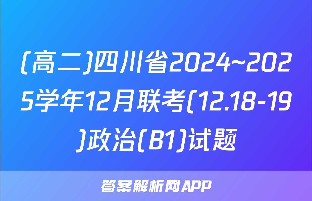 (高二)四川省2024~2025学年12月联考(12.18-19)政治(B1)试题