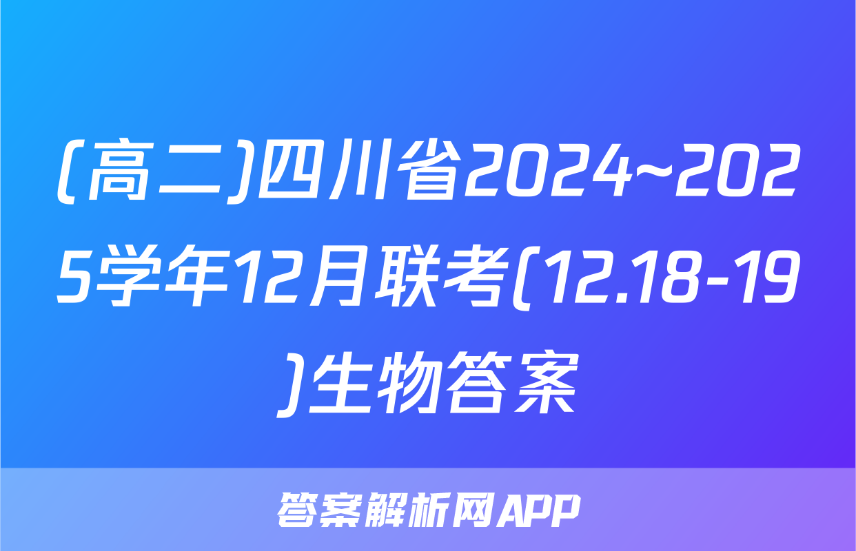 (高二)四川省2024~2025学年12月联考(12.18-19)生物答案