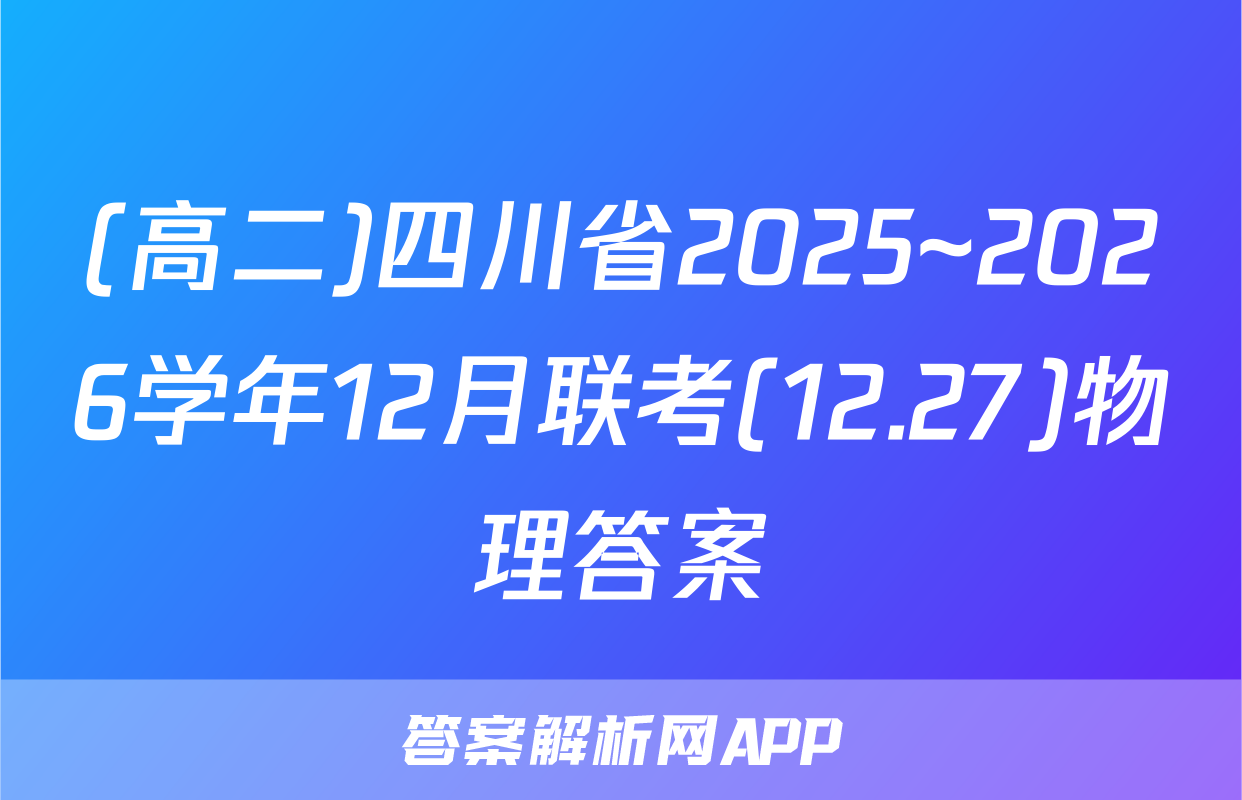 (高二)四川省2025~2026学年12月联考(12.27)物理答案