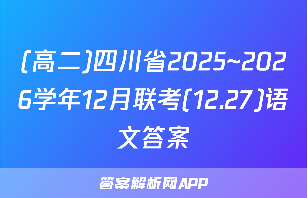 (高二)四川省2025~2026学年12月联考(12.27)语文答案