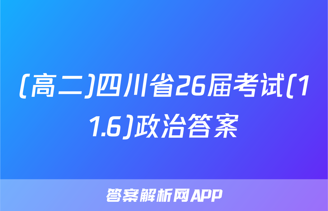 (高二)四川省26届考试(11.6)政治答案