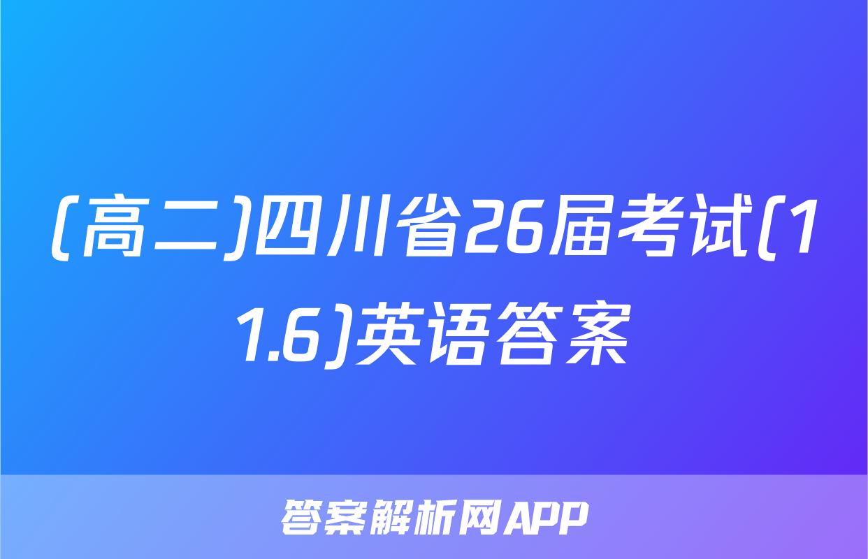(高二)四川省26届考试(11.6)英语答案