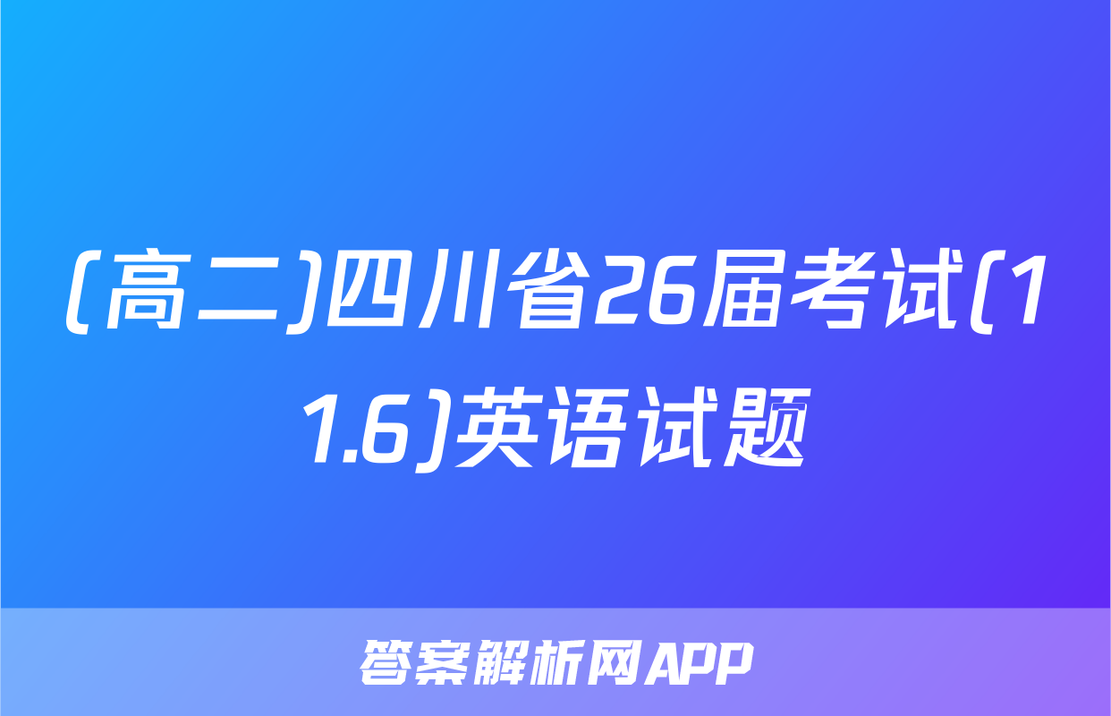 (高二)四川省26届考试(11.6)英语试题