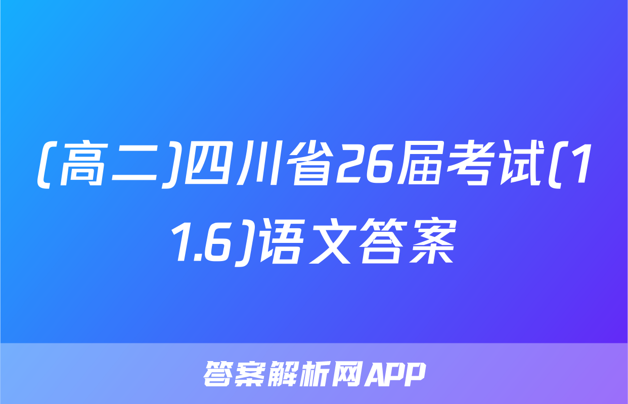 (高二)四川省26届考试(11.6)语文答案