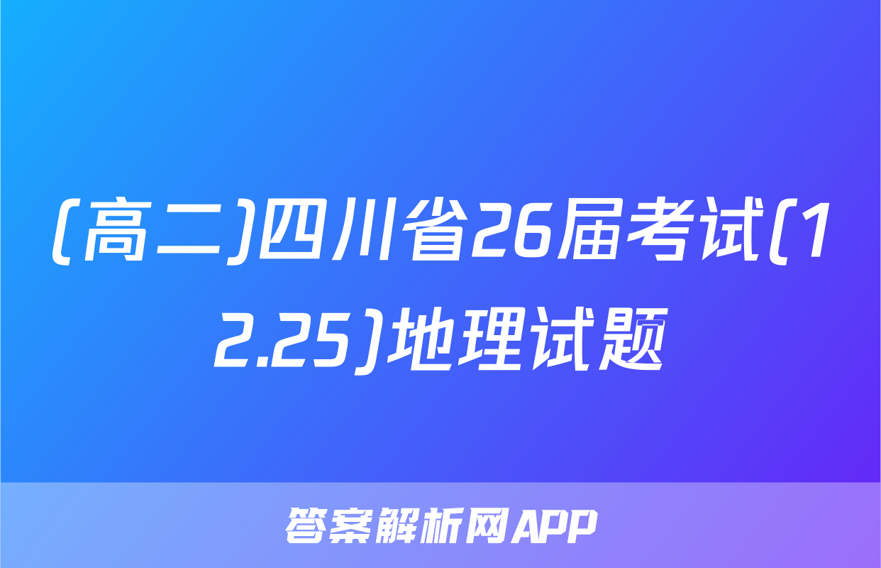 (高二)四川省26届考试(12.25)地理试题