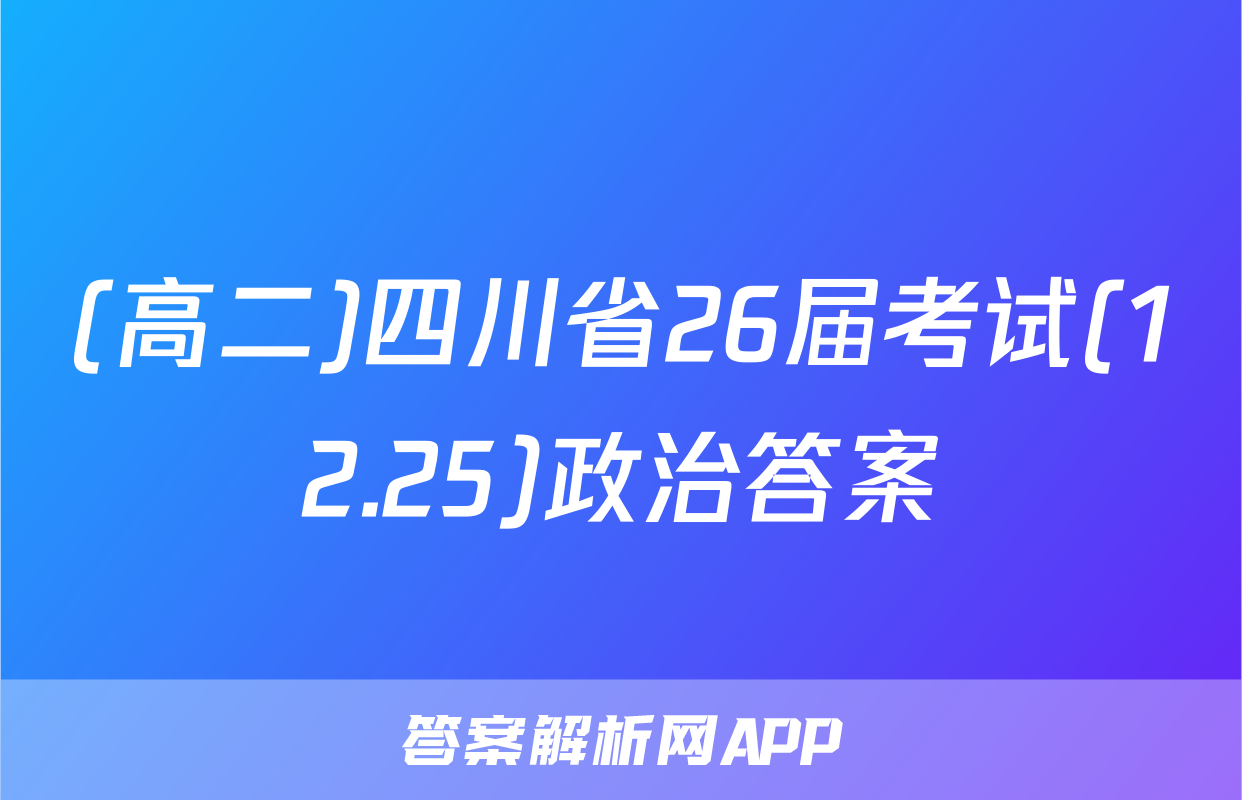 (高二)四川省26届考试(12.25)政治答案