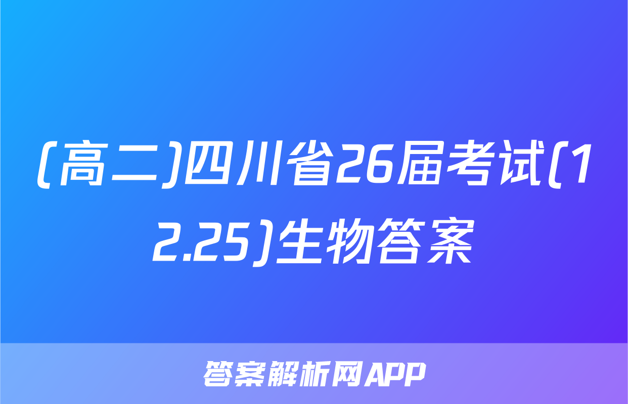 (高二)四川省26届考试(12.25)生物答案