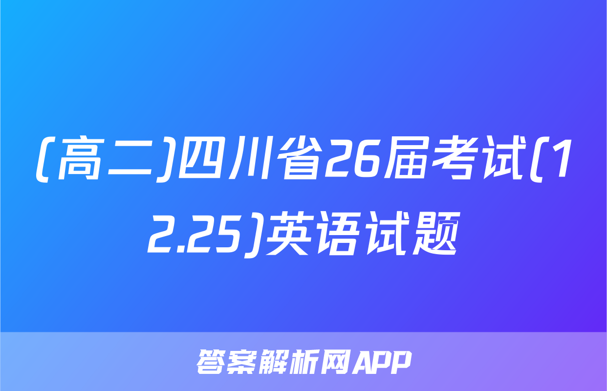 (高二)四川省26届考试(12.25)英语试题