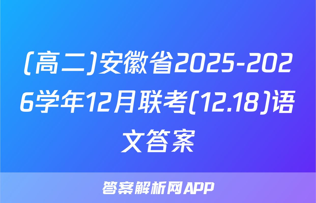 (高二)安徽省2025-2026学年12月联考(12.18)语文答案
