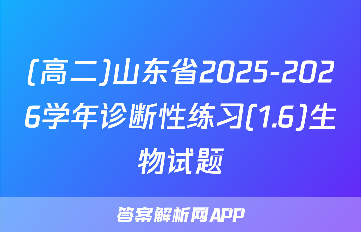 (高二)山东省2025-2026学年诊断性练习(1.6)生物试题