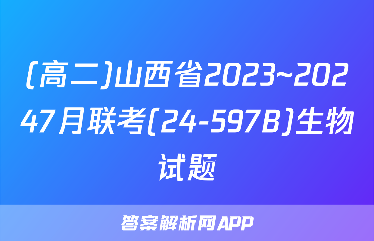 (高二)山西省2023~20247月联考(24-597B)生物试题