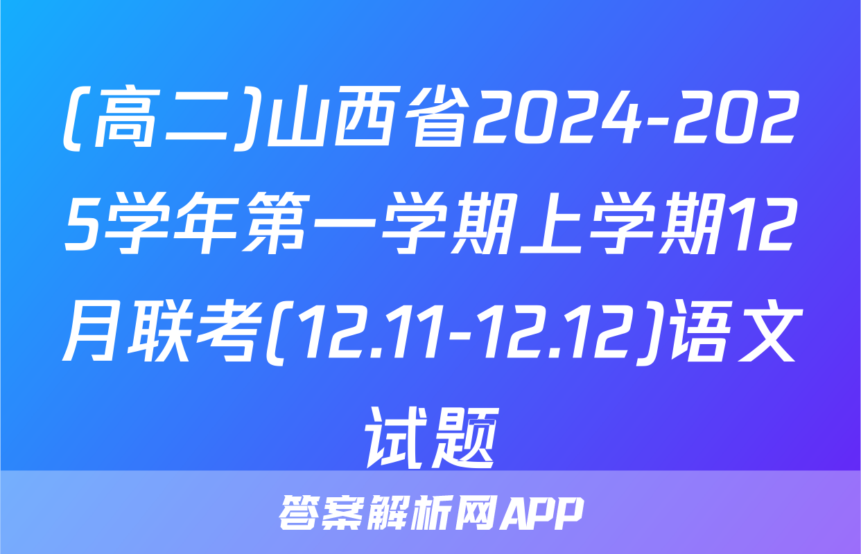 (高二)山西省2024-2025学年第一学期上学期12月联考(12.11-12.12)语文试题