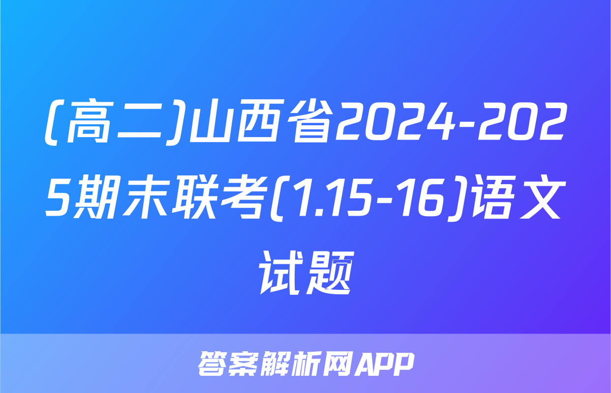 (高二)山西省2024-2025期末联考(1.15-16)语文试题