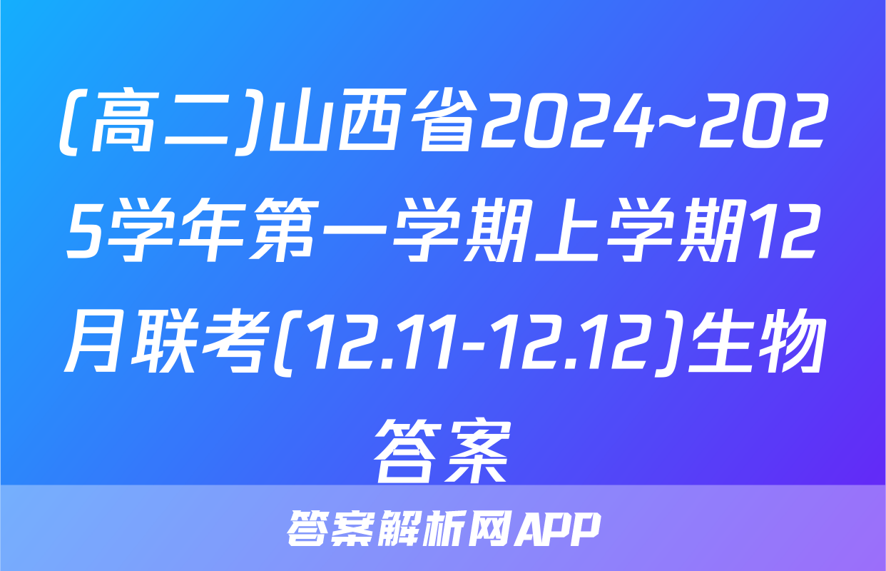 (高二)山西省2024~2025学年第一学期上学期12月联考(12.11-12.12)生物答案