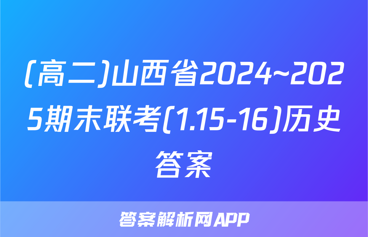 (高二)山西省2024~2025期末联考(1.15-16)历史答案