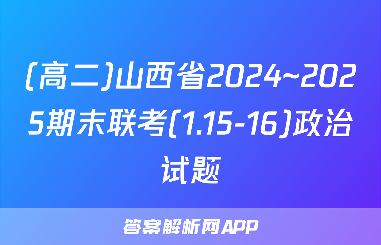 (高二)山西省2024~2025期末联考(1.15-16)政治试题