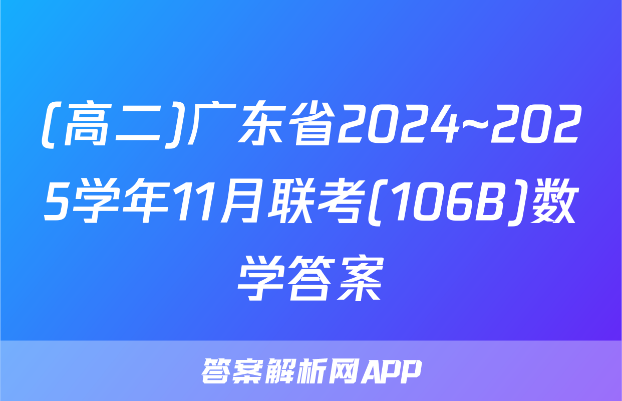 (高二)广东省2024~2025学年11月联考(106B)数学答案