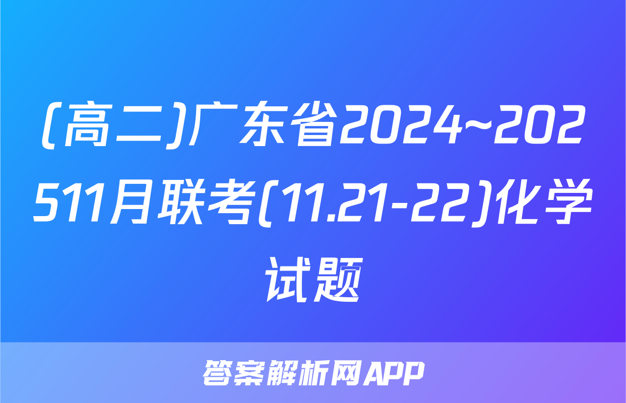 (高二)广东省2024~202511月联考(11.21-22)化学试题