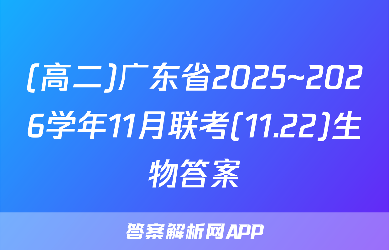 (高二)广东省2025~2026学年11月联考(11.22)生物答案