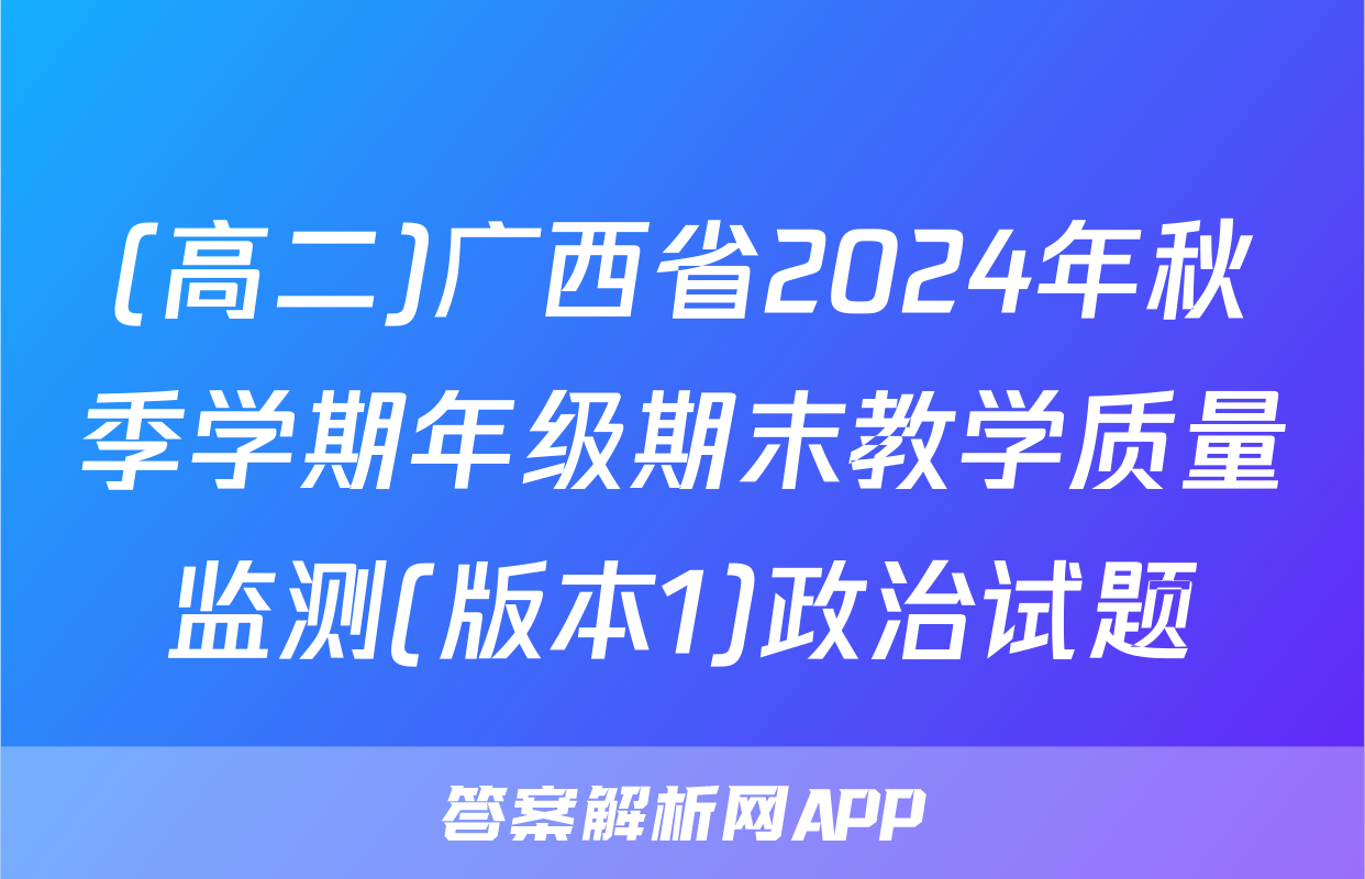 (高二)广西省2024年秋季学期年级期末教学质量监测(版本1)政治试题