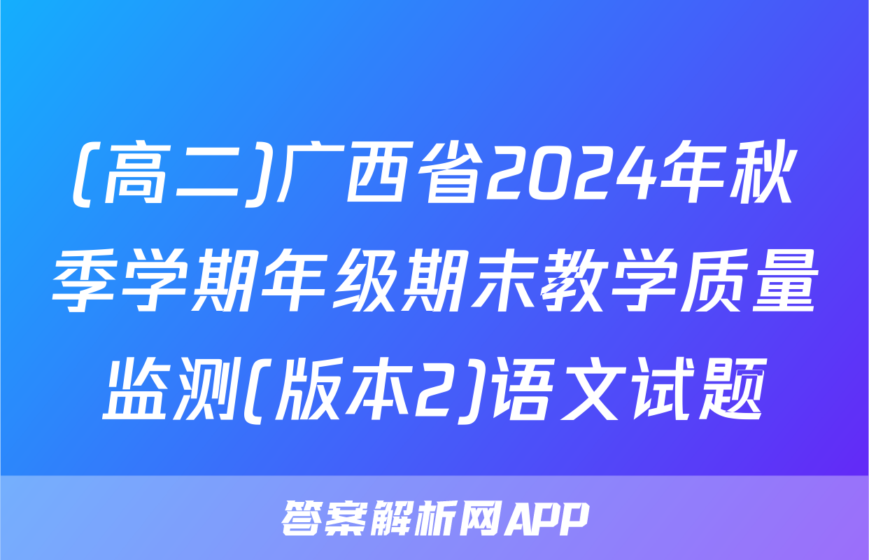 (高二)广西省2024年秋季学期年级期末教学质量监测(版本2)语文试题