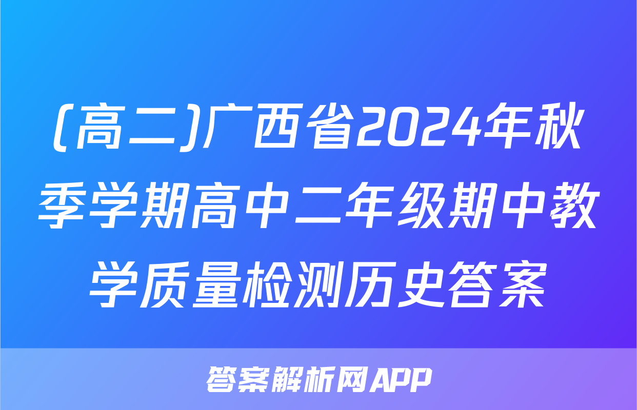 (高二)广西省2024年秋季学期高中二年级期中教学质量检测历史答案