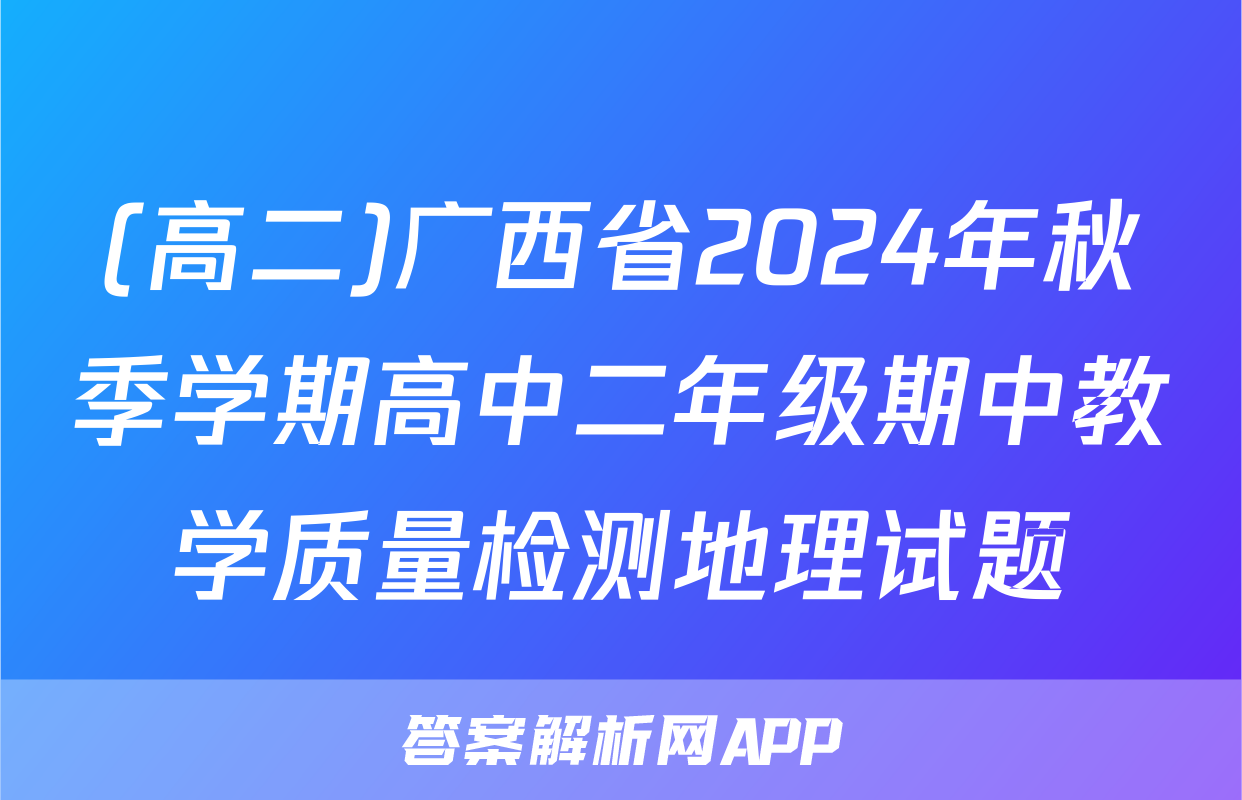 (高二)广西省2024年秋季学期高中二年级期中教学质量检测地理试题