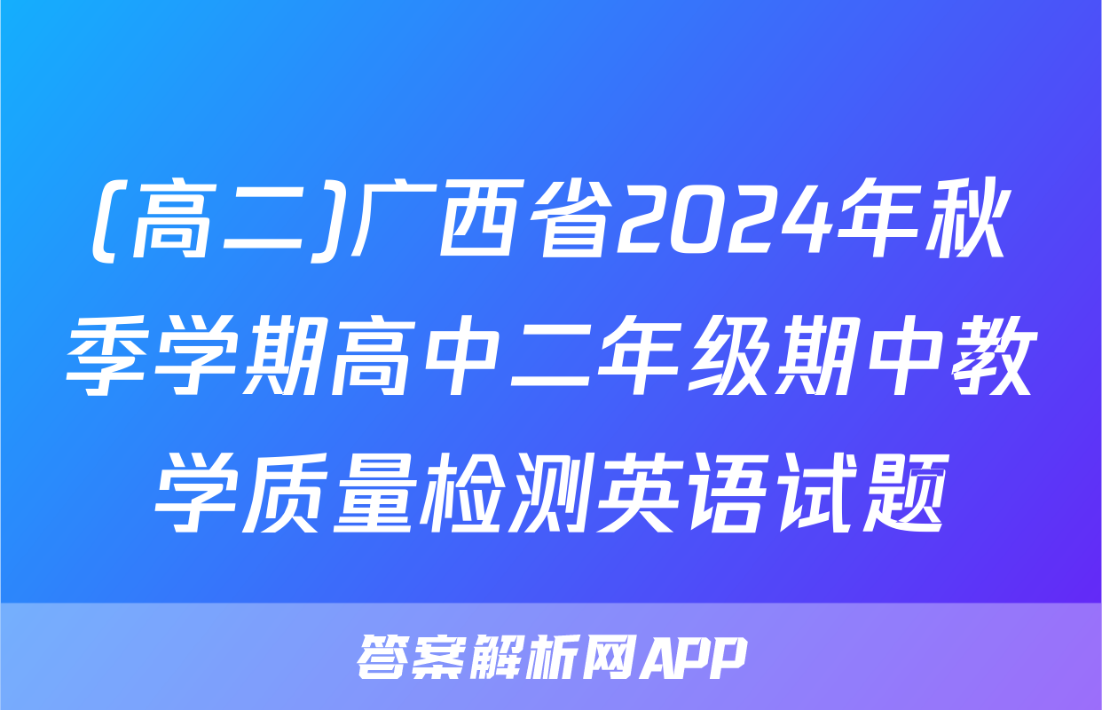 (高二)广西省2024年秋季学期高中二年级期中教学质量检测英语试题