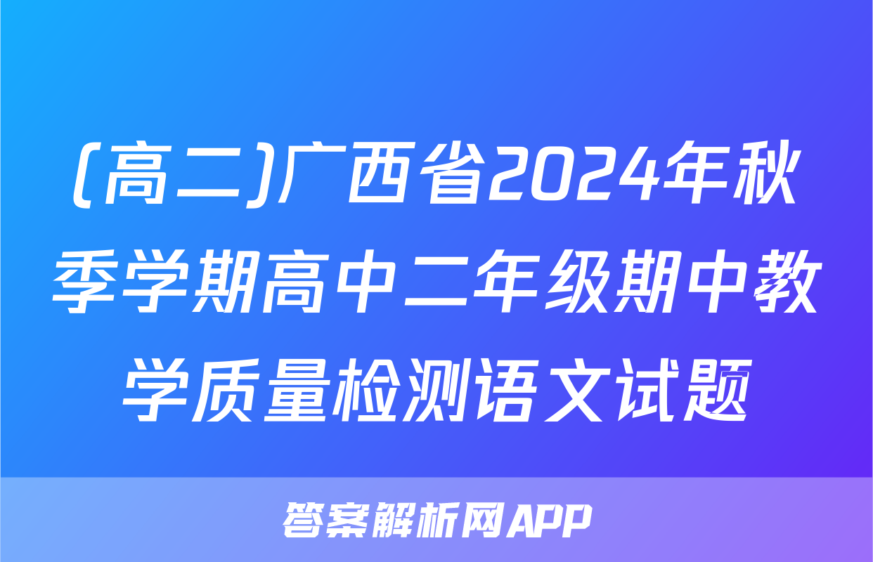 (高二)广西省2024年秋季学期高中二年级期中教学质量检测语文试题