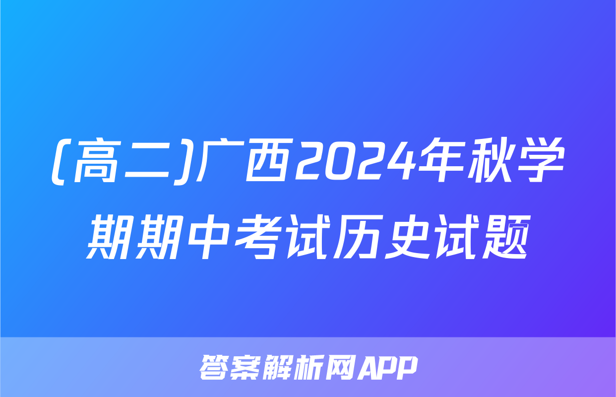 (高二)广西2024年秋学期期中考试历史试题