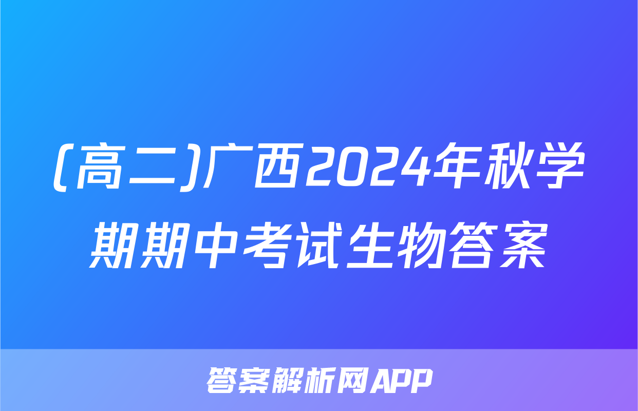 (高二)广西2024年秋学期期中考试生物答案