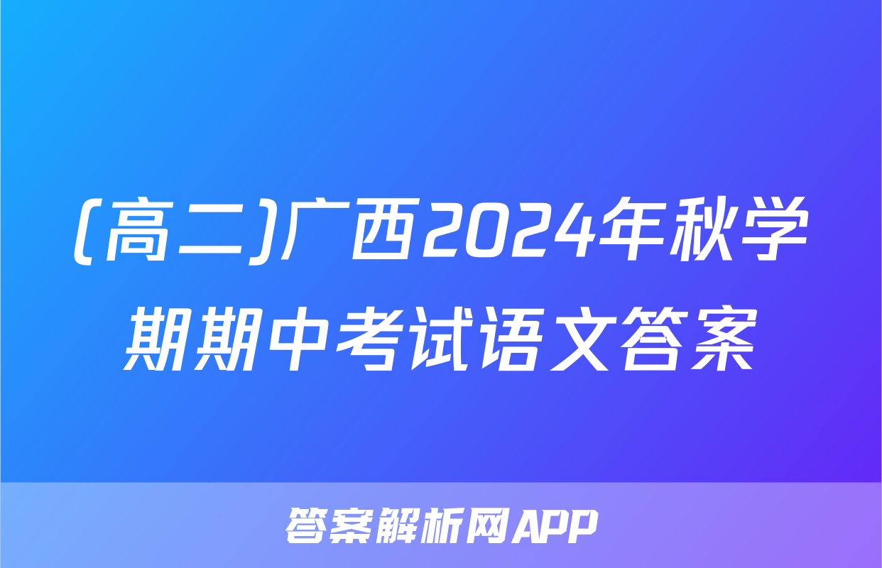 (高二)广西2024年秋学期期中考试语文答案